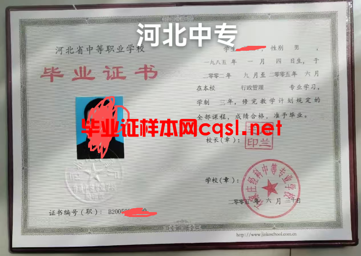 河北2005年河北省中等职业学校毕业证样本图片