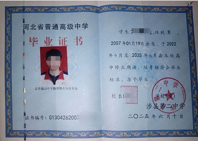 河北涉县第二中学高中毕业证样本图片