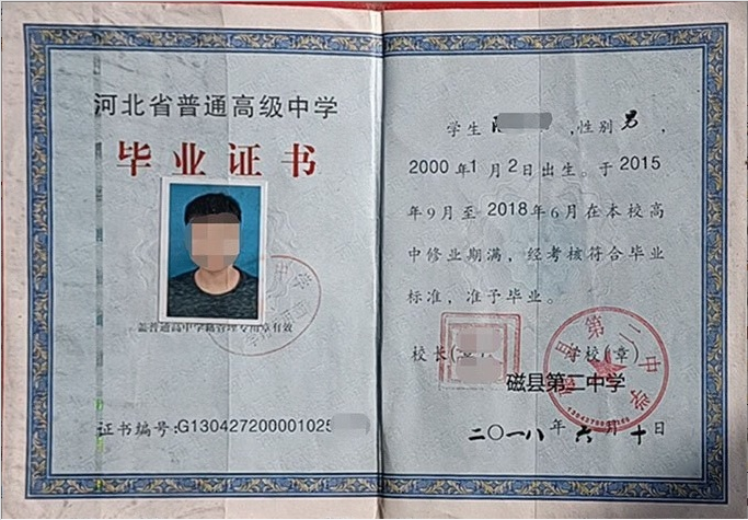 河北磁县第二中学高中毕业证样本图片
