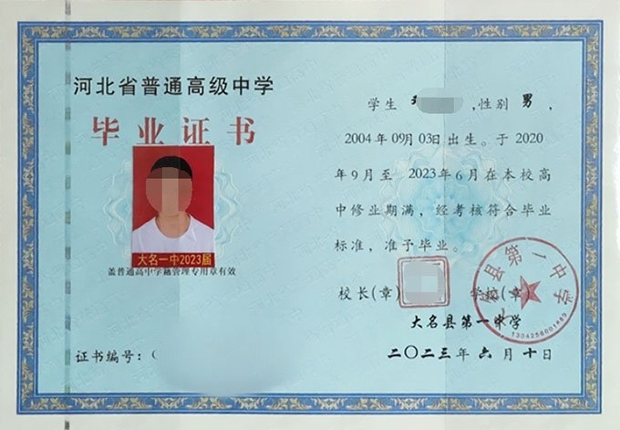 河北大名县第一中学高中毕业证样本图片