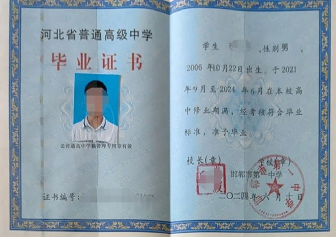 河北邯郸市第一中学高中毕业证样本图片
