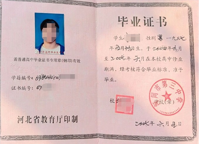河北河间市第三中学高中毕业证样本图片