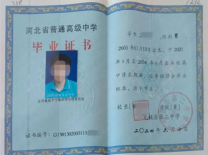 河北无极县第二中学高中毕业证样本