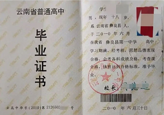 河北云南省彝良县第一中学高中毕业证样本