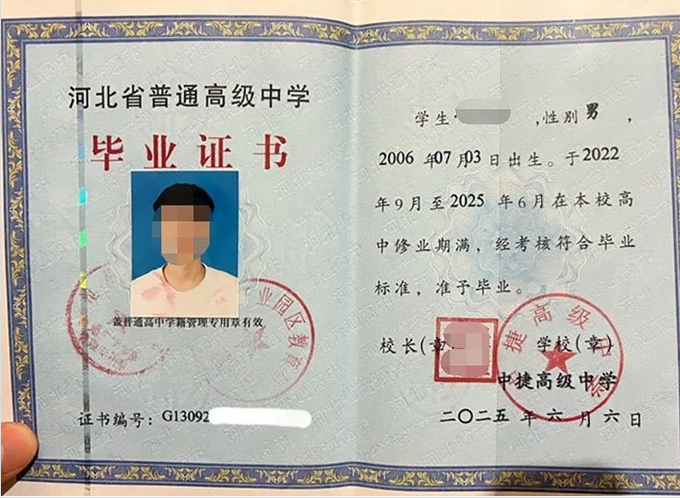 河北中捷高级中学高中毕业证样本