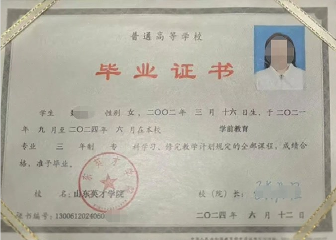 河北山东英才学院毕业证样本图片